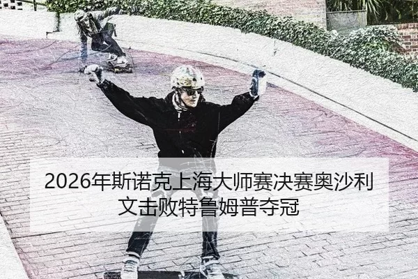nian-si-nuo-ke-shang-hai-da-shi-sai-jue-sai-ao-sha-li-wen-ji-bai-te-lu-mu-pu-duo-guan-3-502.jpg