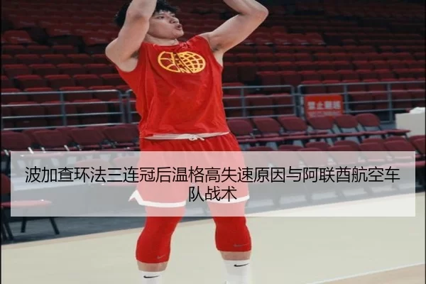 波加查环法三连冠后温格高失速原因与阿联酋航空车队战术