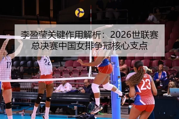 li-ying-ying-guan-jian-zuo-yong-jie-xi-shi-lian-sai-zong-jue-sai-zhong-guo-nv-pai-zheng-guan-he-xin-zhi-dian-3-256.jpg